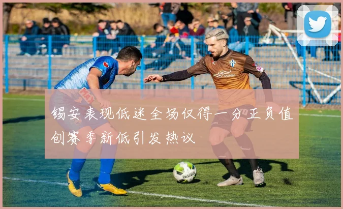 锡安表现低迷全场仅得一分正负值创赛季新低引发热议