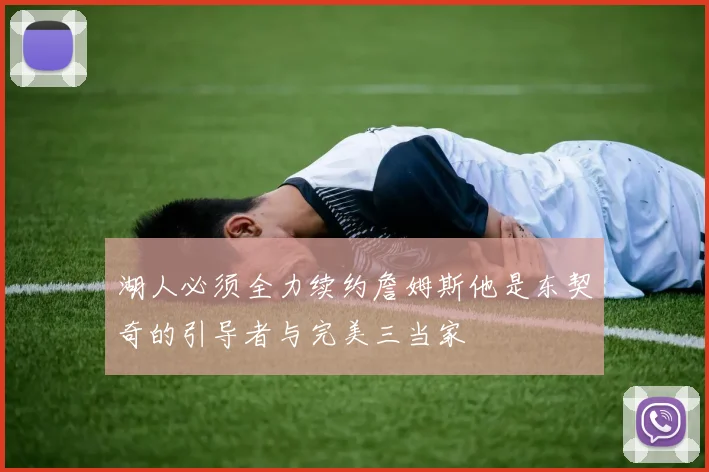 湖人必须全力续约詹姆斯他是东契奇的引导者与完美三当家
