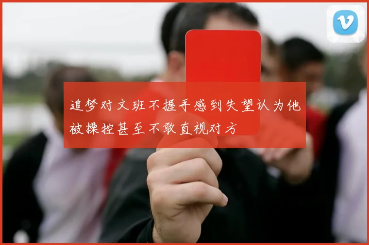 追梦对文班不握手感到失望认为他被操控甚至不敢直视对方