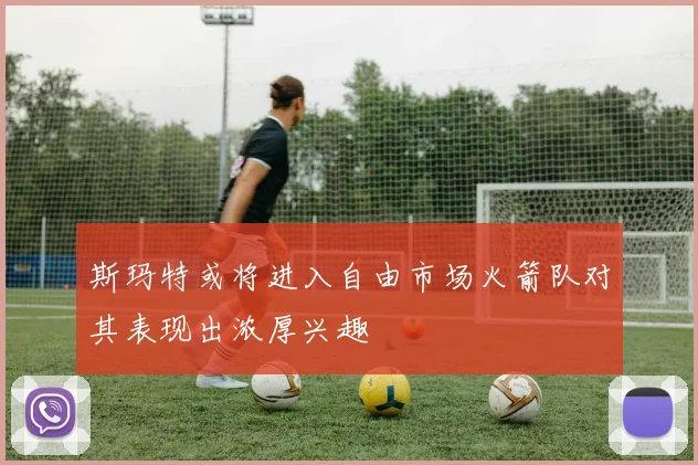 斯玛特或将进入自由市场火箭队对其表现出浓厚兴趣