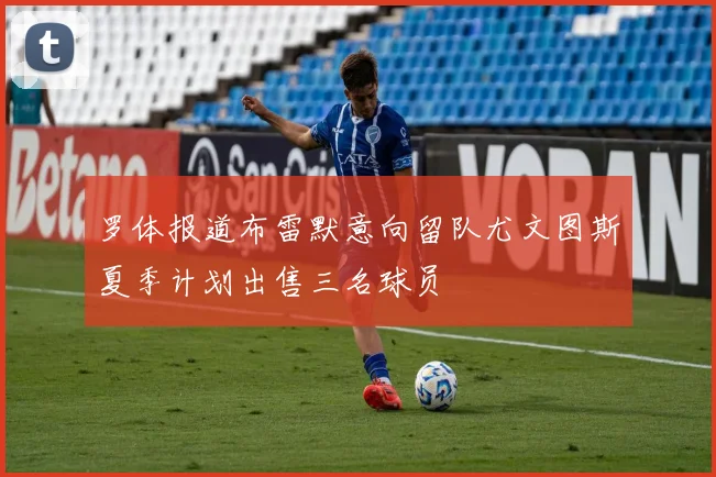 罗体报道布雷默意向留队尤文图斯夏季计划出售三名球员