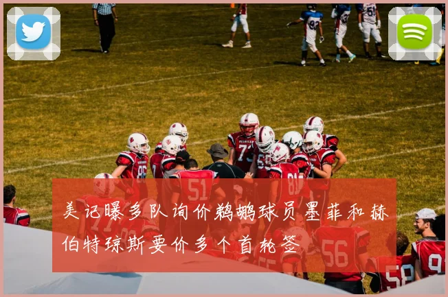 美记曝多队询价鹈鹕球员墨菲和赫伯特琼斯要价多个首轮签