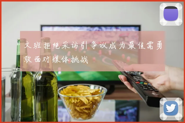 文班拒绝采访引争议成为最佳需勇敢面对媒体挑战