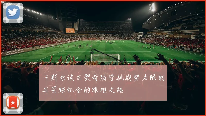 卡斯尔谈东契奇防守挑战努力限制其罚球机会的艰难之路