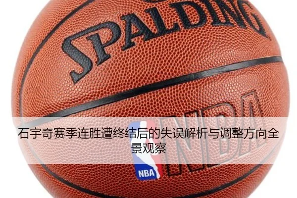 石宇奇赛季连胜遭终结后的失误解析与调整方向全景观察